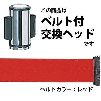 AP-BRH01MC（MR）RD ベルトリールパーティション281用交換ヘッド ベルトカラー：レッド　