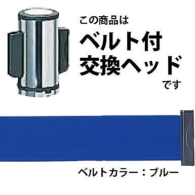 AP-BRH01MC（MR）BU ベルトリールパーティション281用交換ヘッド ベルトカラー：ブルー