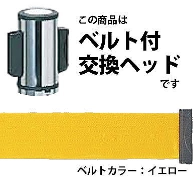 ベルトリールパーテーション用交換ヘッド AP-BR091MC、AP-BR281MC対応 イエロー