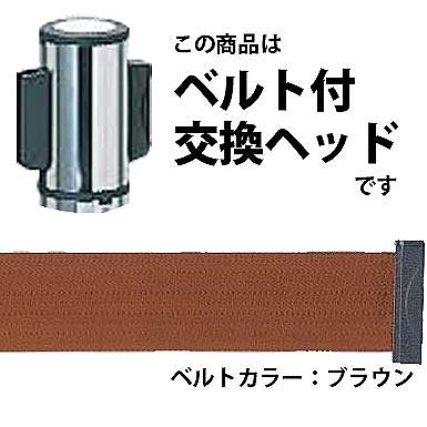 ベルトリールパーテーション用交換ヘッド AP-BR091MC、AP-BR281MC対応 ブラウン