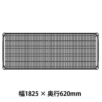 MX2472G メトロマックスi グリッドマット仕様 幅1825 奥行620シェルフ