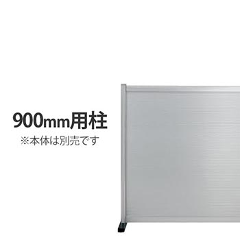 工場用パーティション 高さ900用柱