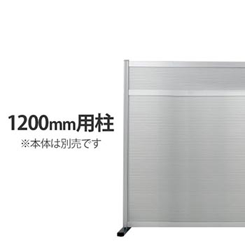 工場用パーティション 高さ1200用柱