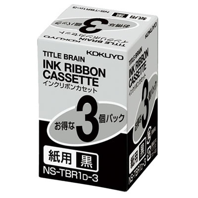 コクヨ NS-TBR1D-3 タイトルブレーンインクリボンカセット 紙用 黒文字 3個パック