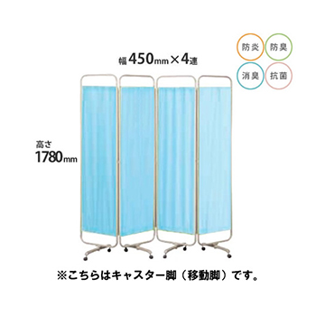 防炎クロスパーテーション 4連 高さ1780 総開口1800 ブルー キャスター脚