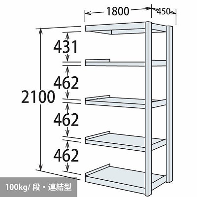 軽量棚 段100kg 天地5段 連結型 2100高さ 1800幅 450奥行 スノーホワイト