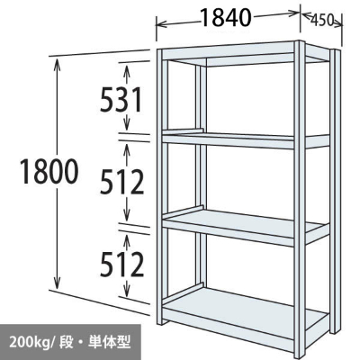 中軽量棚 段200kg 天地4段 単体型 高さ1800 幅1840 奥行450 スノーホワイト