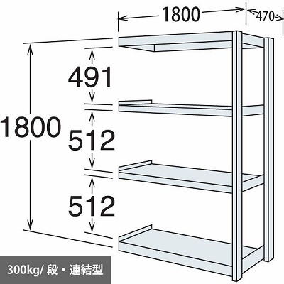 中量棚 段300kg 天地4段 連結型 1800高さ 1800幅 470奥行 スノーホワイト 