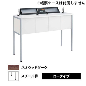 記載台2人用 スチール脚 ロータイプ ネオウッドダーク