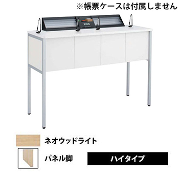 記載台2人用 パネル脚 ハイタイプ ネオウッドライト