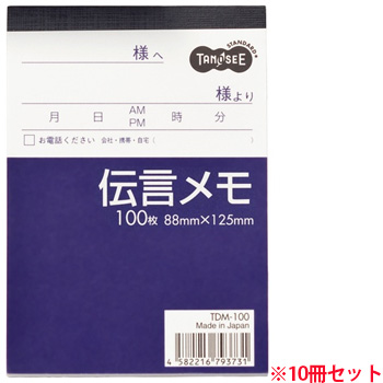 TDM-100 伝言メモ 88×125mm 1セット(10冊)