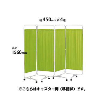 クロスパーテーション 4連 高さ1560 総開口1800ライトグリーン キャスター脚