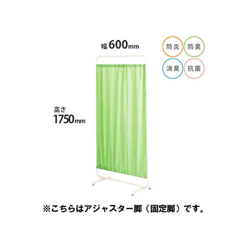 防炎クロスパーテーション 単体 高さ1750 幅600 アジャスター脚 グリーン