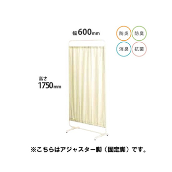 防炎クロスパーテーション 単体 高さ1750 幅600 アジャスター脚 ベージュ
