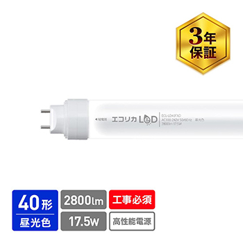 直管型LED蛍光灯 高出力タイプ 昼光色相当 6500K 2800lm