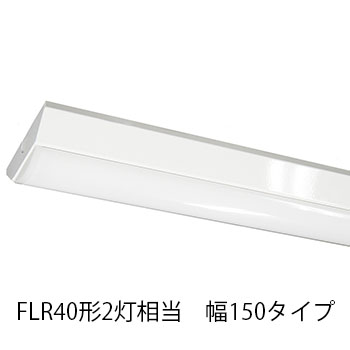 LEDベースライト 逆富士 FLR40形2灯相当 W150