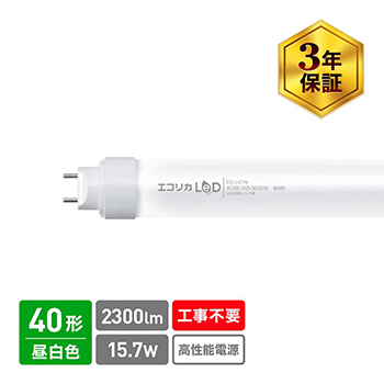 ECL-L4EYN 直管型LED蛍光灯 工事不要タイプ 40形 昼白色相当