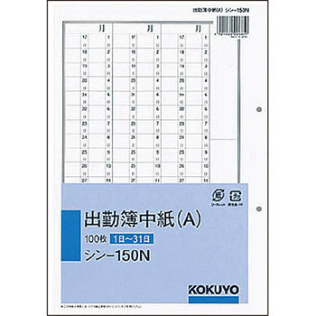 コクヨ シン-150N 社内用紙 人事・労務関係出勤簿中紙(A) 別寸 2穴 100枚