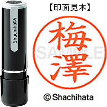シャチハタ XL-9 4012 ネーム9 既製品 梅澤
