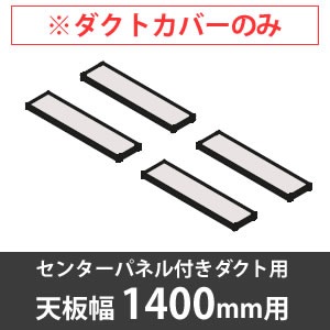 スイフトデスク専用オプション 配線ダクトカバー センターパネル付きダクト用／幅1400mm対応 ホワイト