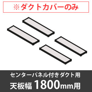 スイフトデスク専用オプション 配線ダクトカバー センターパネル付きダクト用／幅1800mm対応 ホワイト