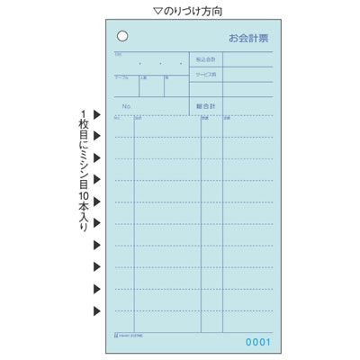 ヒサゴ 3127NE お会計票 ミシン10本・No.入 105×200 2P