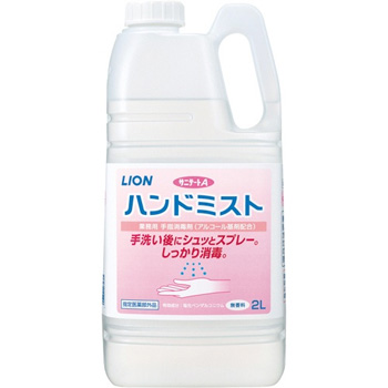 ライオン サニテートA ハンドミスト 業務用 2L (069-4072)