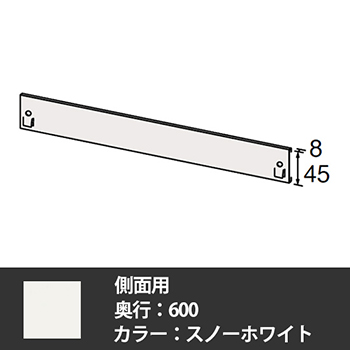 63軽量棚 固定式落下防止板 奥行600側面用 スノーホワイト