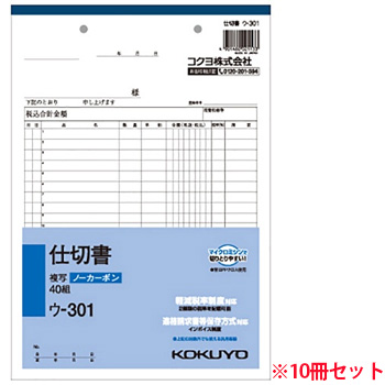 コクヨ ウ-301N NC複写簿(ノーカーボン)仕切書 B5タテ型 2枚複写 20行 40組