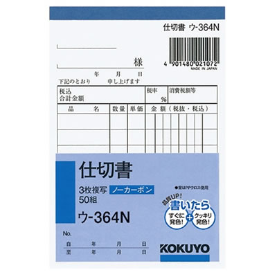 コクヨ ウ-364 NC複写簿(ノーカーボン)3枚仕切書 B7タテ型 8行 50組