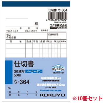 コクヨ ウ-364 NC複写簿(ノーカーボン)3枚仕切書 B7タテ型 8行 50組