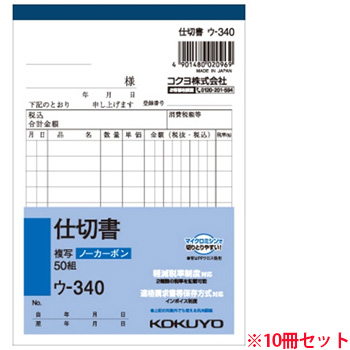 コクヨ ウ-340 NC複写簿(ノーカーボン)仕切書 A6タテ型 2枚複写 10行 50組