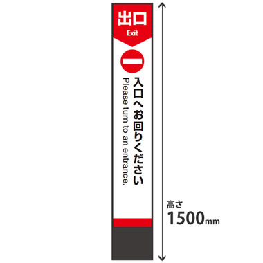 ミセル タワーメッセ24 屋内用 高さ1500 3面穴付き 本体ブラック 出口専用