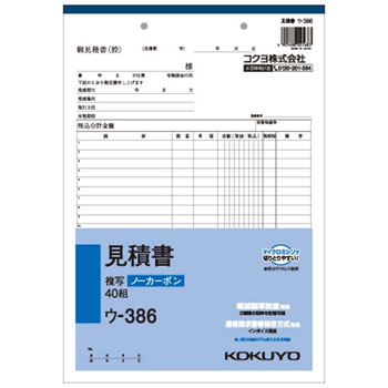 コクヨ ウ-386 NC複写簿(ノーカーボン)見積書 A4タテ型 2枚複写 22行40組