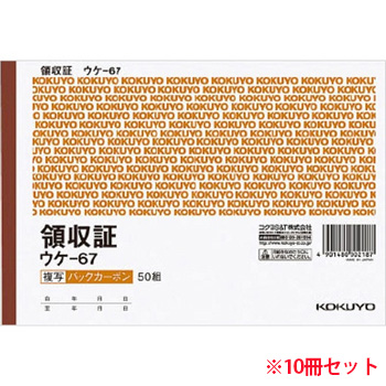 コクヨ ウケ-67 BC複写領収証(バックカーボン) B6ヨコ型・ヨコ書 二色刷り 50組 10冊セット