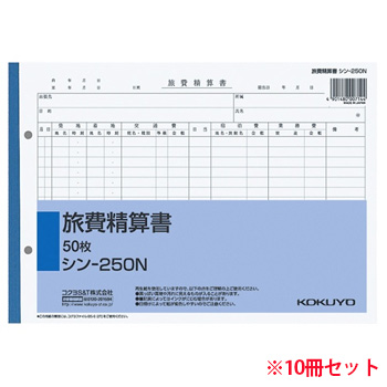 コクヨ シン-250N 社内用紙 旅費精算書 B5 2穴 10冊セット