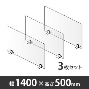 飛沫拡散防止デスクトップ仕切り シングルパネル 幅1400mm 高さ500mm 3枚セット〈コロナ対策商品〉