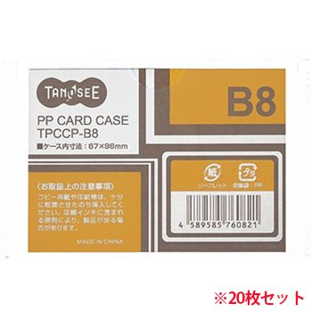 TPCCP-B8 カードケース B8 半透明 PP製 1セット(20枚)
