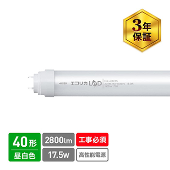 ECL-LD40FAN 直管型LED蛍光灯 高出力タイプ 昼白色相当 5000K 2800lm