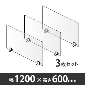 飛沫拡散防止デスクトップ仕切り シングルパネル 幅1200mm 高さ600mm 3枚セット〈コロナ対策商品〉