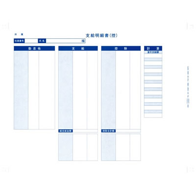 オービック 6058 袋とじ支給明細書（内訳項目付）