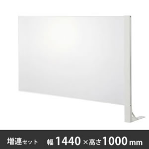 飛沫感染対策パネル 幅1440×高さ1000mm 増連セット 片面柱 ホワイト