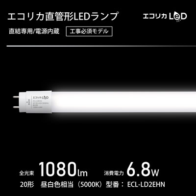 ECL-LD2EHN 直管形LED蛍光灯 標準タイプ 20形 昼白色相当 1080lm