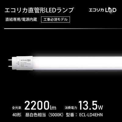 ECL-LD4EGN-L3A エコリカ 昼白色相当 40形直管型LED蛍光灯 高演色 
