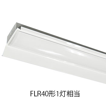 LEDベースライト 反射笠 FLR40形1灯相当