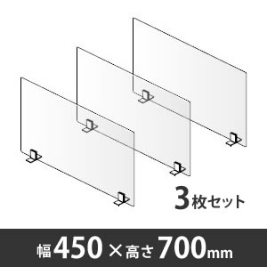 8TFPGASP-GG57 飛沫拡散防止デスクトップ仕切り シングルパネル 幅450mm 高さ700mm 3枚セット〈コロナ対策商品〉