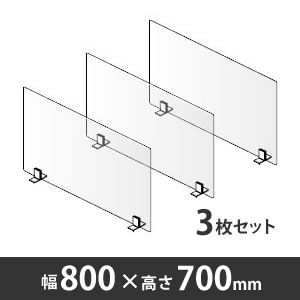 飛沫拡散防止デスクトップ仕切り シングルパネル 幅800mm 高さ700mm 3枚セット〈コロナ対策商品〉