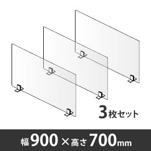 飛沫拡散防止デスクトップ仕切り シングルパネル 幅900mm 高さ700mm 3枚セット〈コロナ対策商品〉