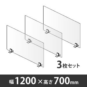 8TFPGFSP-GG57 飛沫拡散防止デスクトップ仕切り シングルパネル 幅1200mm 高さ700mm 3枚セット〈コロナ対策商品〉