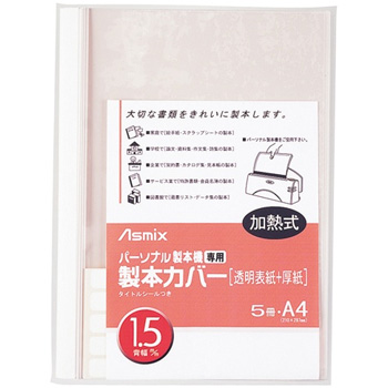 アスカ BH-301 パーソナル製本機専用 製本カバー A4 背幅1.5mm ホワイト